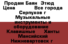 Продам Баян “Этюд“  › Цена ­ 6 000 - Все города, Серпухов г. Музыкальные инструменты и оборудование » Клавишные   . Ханты-Мансийский,Нижневартовск г.